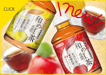 和の紅茶、新発売